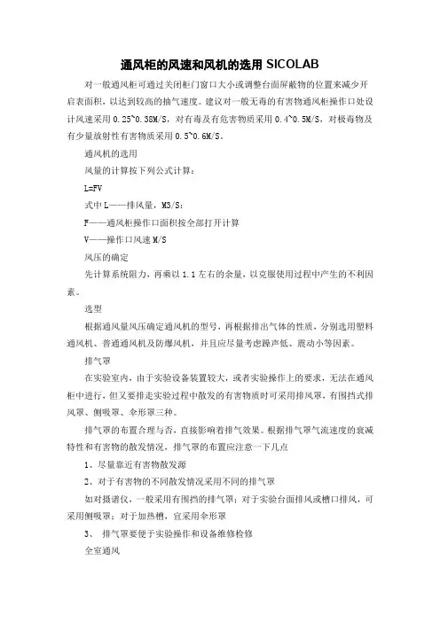 通风柜的风速和风机的选用