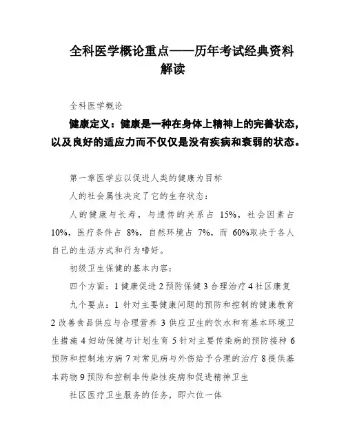 全科医学概论重点——历年考试经典资料解读