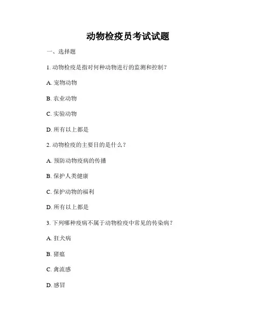 动物检疫员考试试题