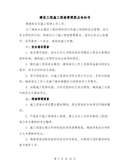 建设工程施工现场管理要点告知书（三篇）