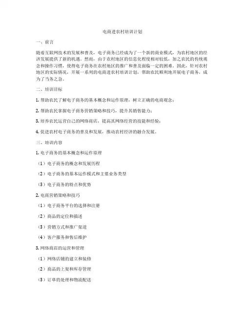 电商进农村培训计划