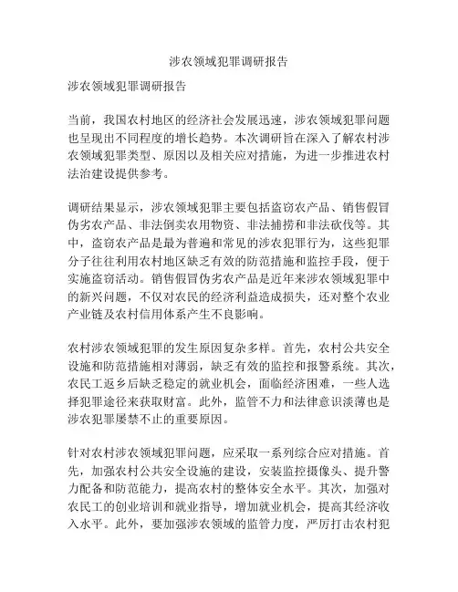 涉农领域犯罪调研报告