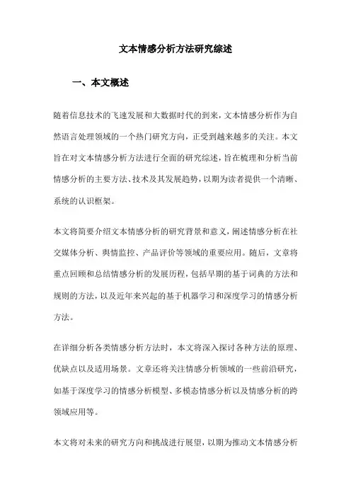 文本情感分析方法研究综述