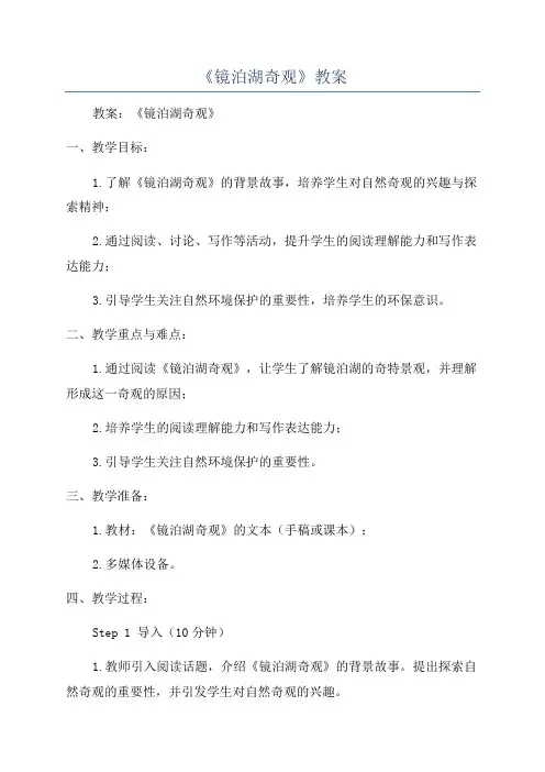 《镜泊湖奇观》教案