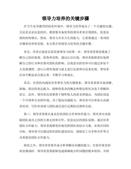 领导力培养的关键步骤
