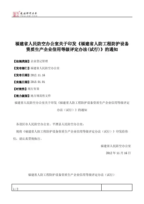 福建省人民防空办公室关于印发《福建省人防工程防护设备资质生产