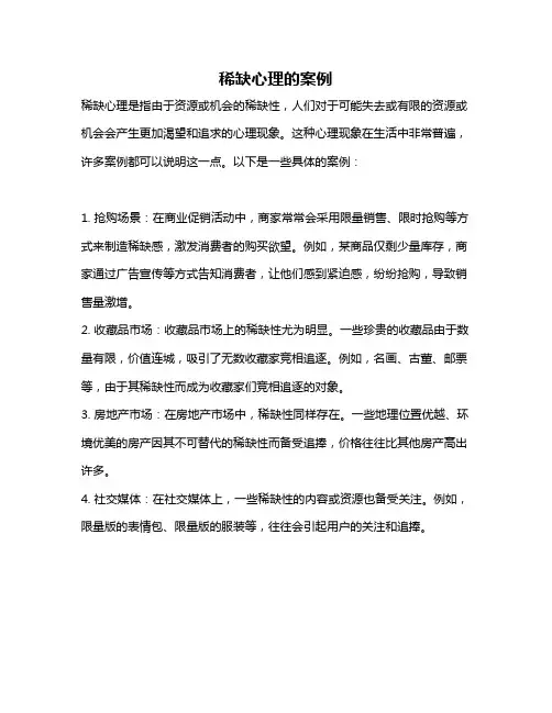 稀缺心理的案例