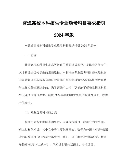 普通高校本科招生专业选考科目要求指引 2024年版