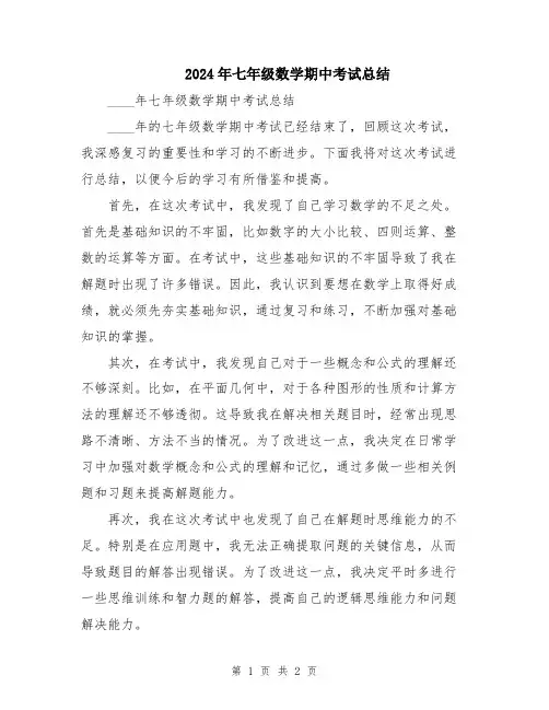2024年七年级数学期中考试总结