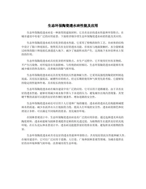 生态环保陶瓷透水砖性能及应用