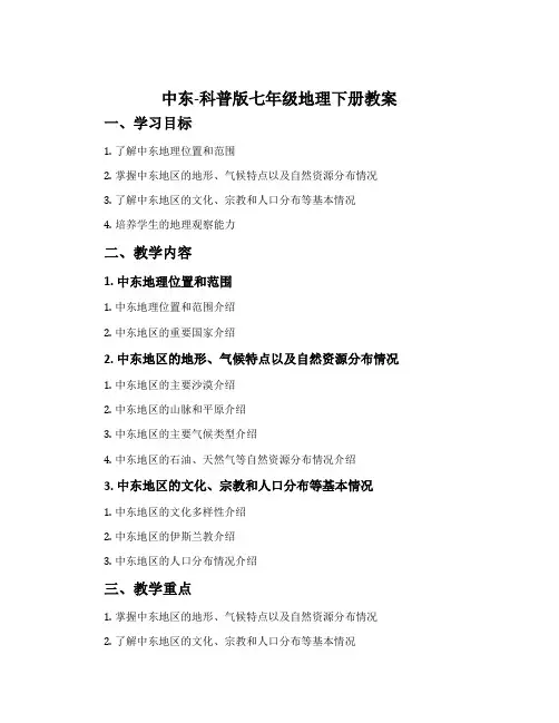 中东-科普版七年级地理下册教案