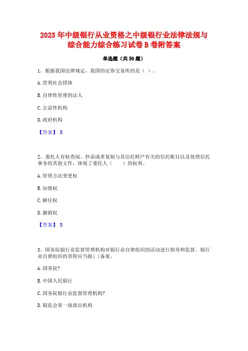 2023年中级银行从业资格之中级银行业法律法规与综合能力综合练习试卷B卷附答案