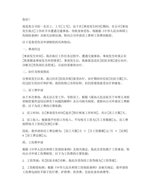 误工费和工伤费的申请书