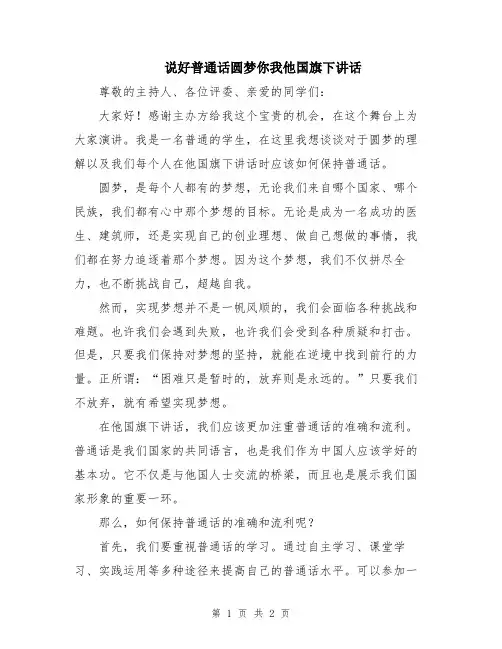 说好普通话圆梦你我他国旗下讲话