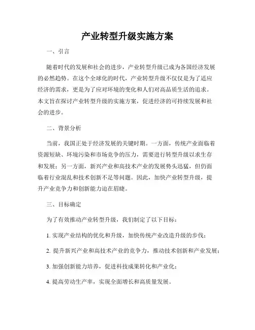 产业转型升级实施方案