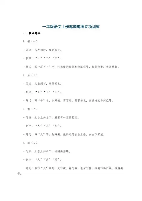 一年级语文上册笔顺笔画专项训练