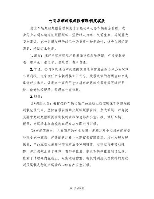 公司车辆超载超限管理制度模版(3篇)