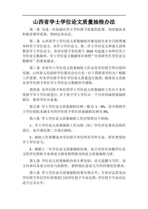 山西省学士学位论文质量抽检办法
