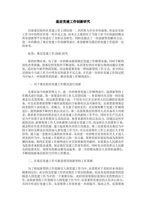 基层党建工作创新研究