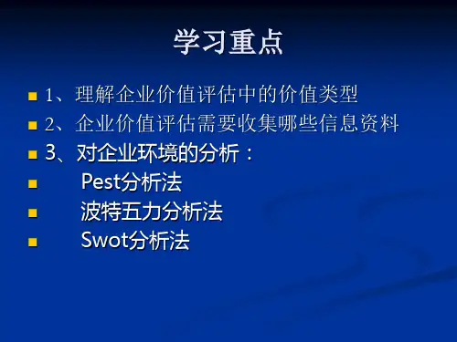 企业价值评估基础