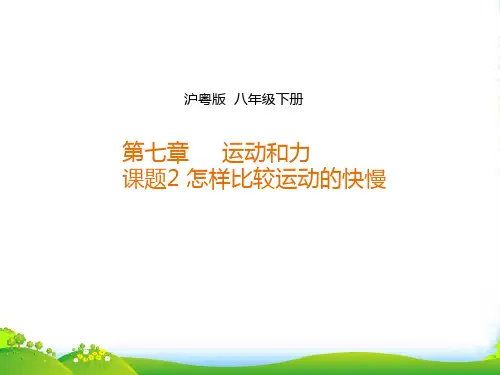 沪粤版八年级下册7.2怎样比较运动的快慢课件(共25张PPT)