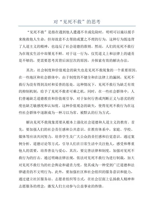 对“见死不救”的思考
