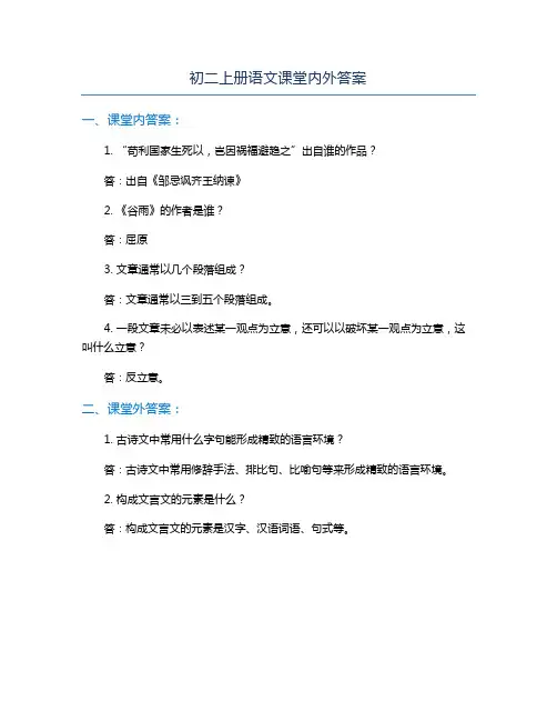 初二上册语文课堂内外答案