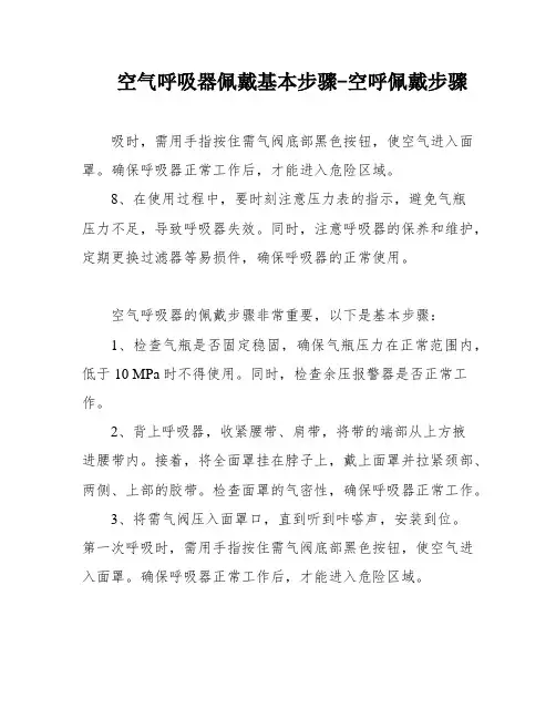 空气呼吸器佩戴基本步骤-空呼佩戴步骤