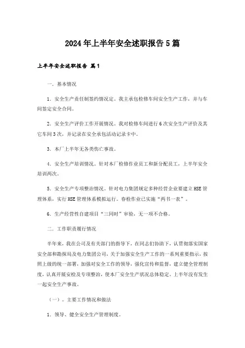 2024年上半年安全述职报告5篇