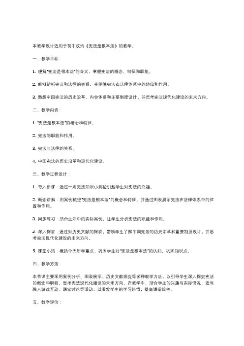 《宪法是根本法》教学设计