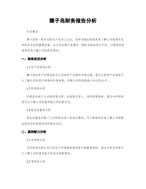 獐子岛财务报告分析
