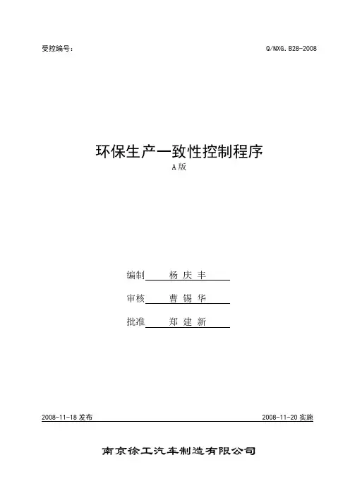 B28环保生产一致性控制程序081223说课材料