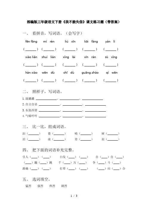 部编版三年级语文下册《我不能失信》课文练习题(带答案)
