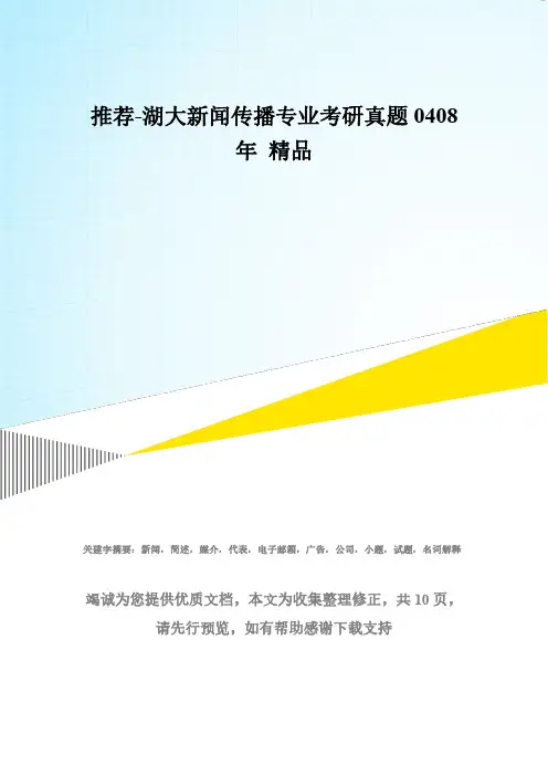推荐-湖大新闻传播专业考研真题0408年 精品 1