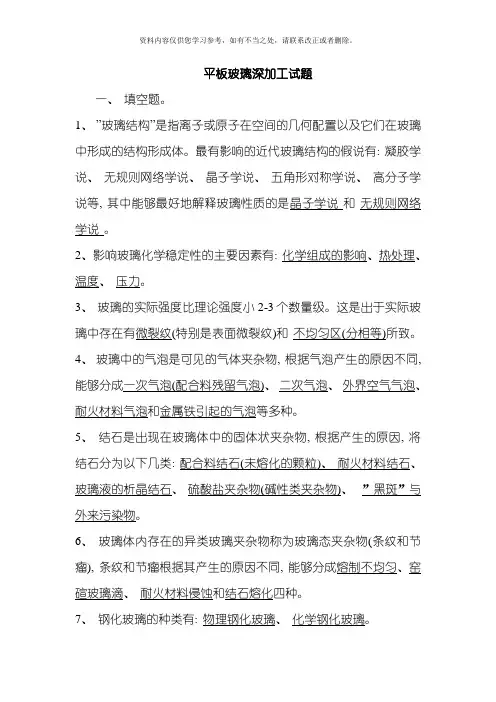 玻璃深加工技术复习题答案样本
