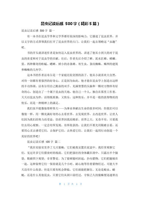 昆虫记读后感 500字(精彩5篇)
