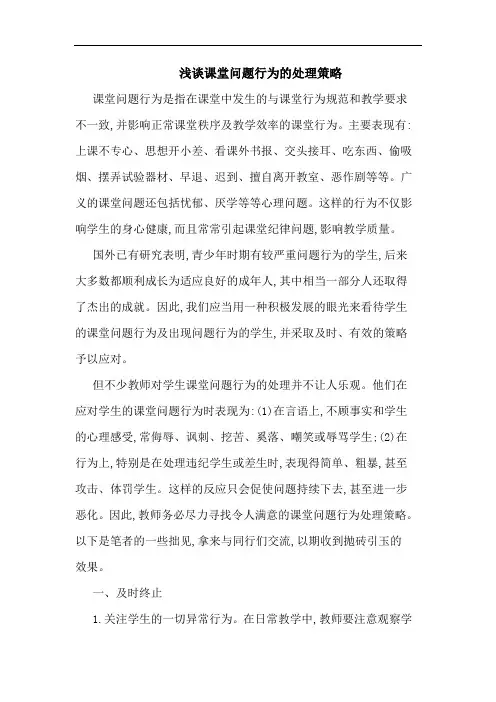 课堂问题行为处理策略