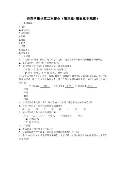 语言学概论第二次作业(第三章~第五章主观题)