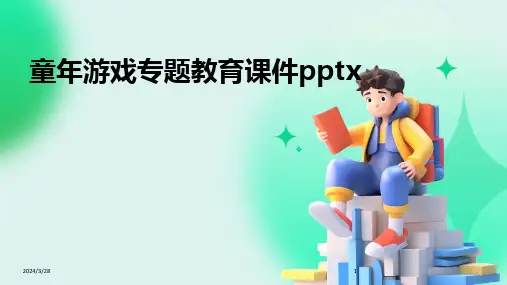 童年游戏专题教育课件pptx-2024鲜版