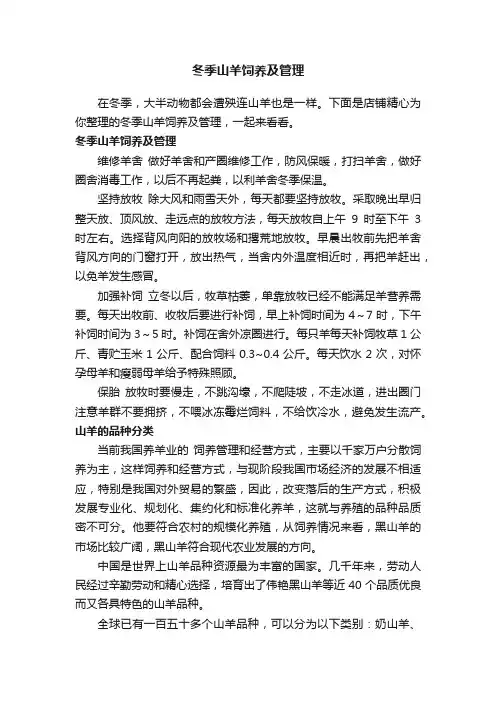 冬季山羊饲养及管理