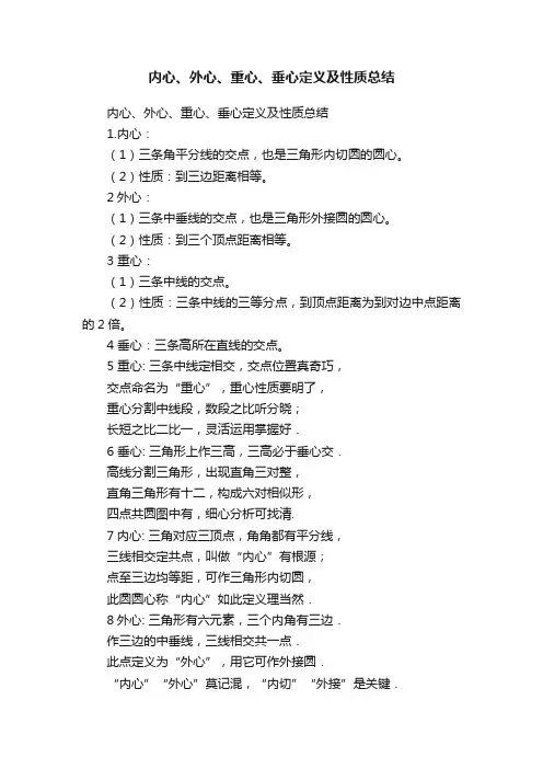 内心、外心、重心、垂心定义及性质总结