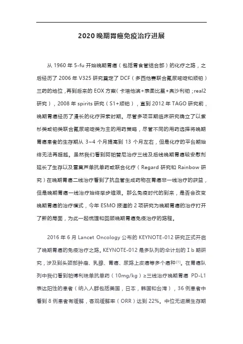 2020晚期胃癌免疫治疗进展