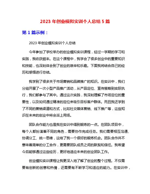 2023年创业模拟实训个人总结5篇