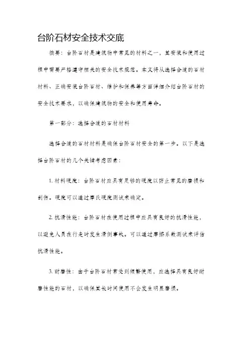 台阶石材安全技术交底