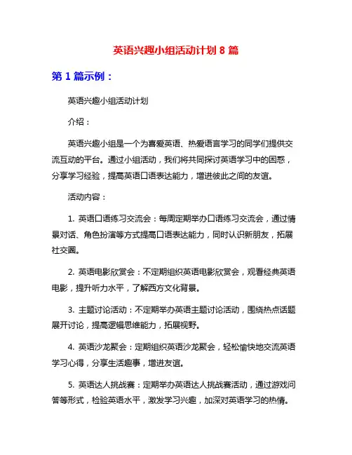 英语兴趣小组活动计划8篇