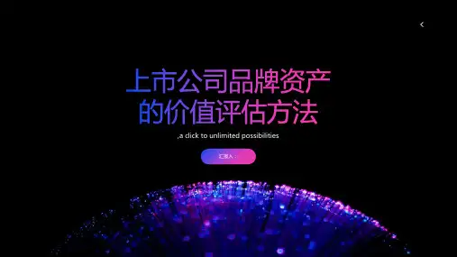 上市公司品牌资产的价值评估方法