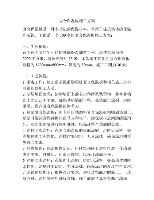 复合保温板施工方案