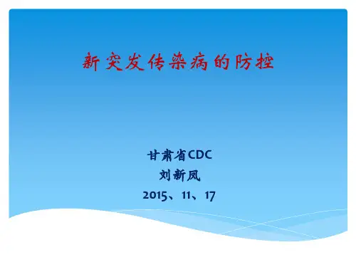 新突发传染病的防控.
