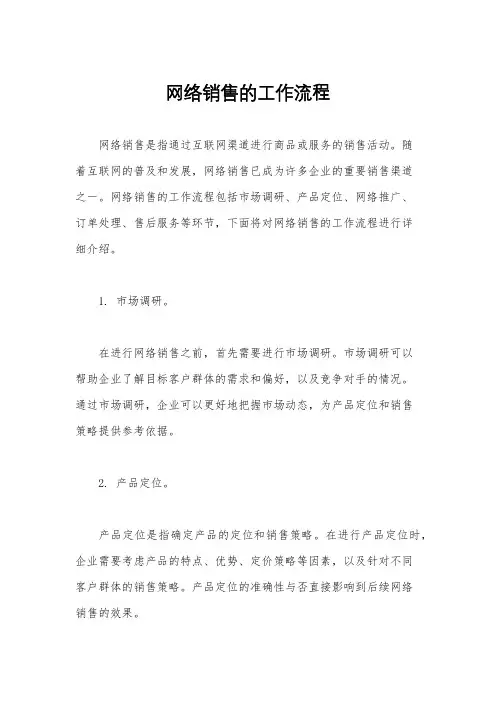 网络销售的工作流程