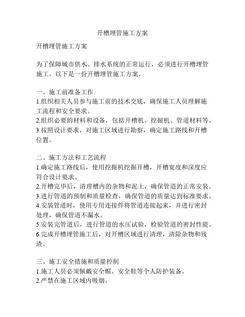 开槽埋管施工方案